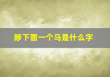 陟下面一个马是什么字