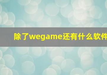 除了wegame还有什么软件