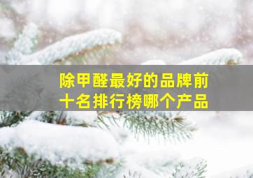 除甲醛最好的品牌前十名排行榜哪个产品