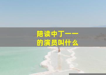 陪读中丁一一的演员叫什么