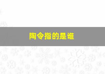 陶令指的是谁