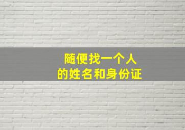 随便找一个人的姓名和身份证