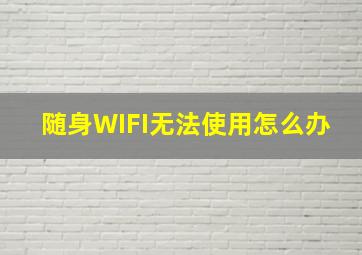 随身WIFI无法使用怎么办