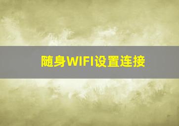 随身WIFI设置连接