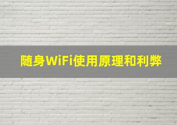 随身WiFi使用原理和利弊