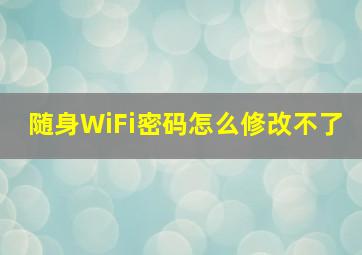 随身WiFi密码怎么修改不了