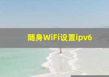 随身WiFi设置ipv6