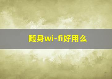 随身wi-fi好用么