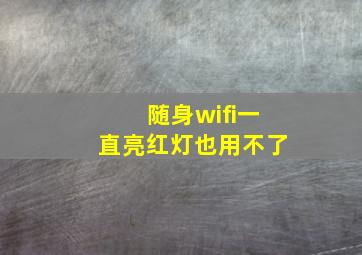 随身wifi一直亮红灯也用不了