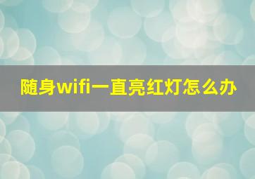 随身wifi一直亮红灯怎么办