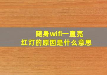 随身wifi一直亮红灯的原因是什么意思