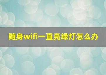 随身wifi一直亮绿灯怎么办