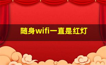 随身wifi一直是红灯