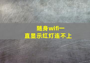 随身wifi一直显示红灯连不上