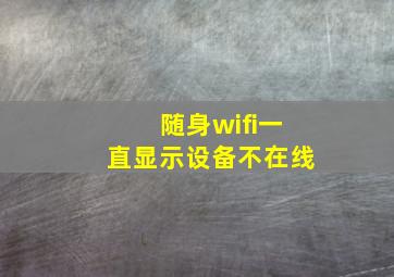 随身wifi一直显示设备不在线