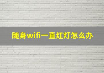 随身wifi一直红灯怎么办