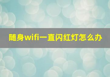 随身wifi一直闪红灯怎么办