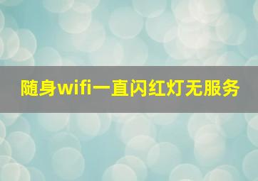 随身wifi一直闪红灯无服务