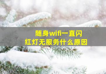 随身wifi一直闪红灯无服务什么原因