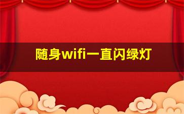 随身wifi一直闪绿灯