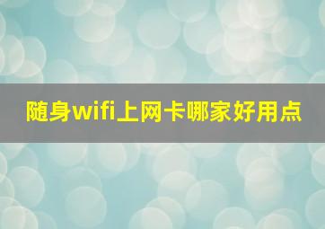 随身wifi上网卡哪家好用点