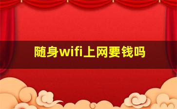 随身wifi上网要钱吗