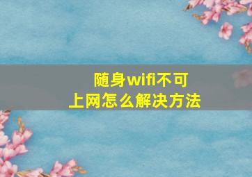 随身wifi不可上网怎么解决方法