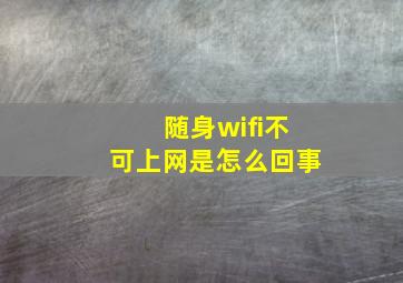 随身wifi不可上网是怎么回事