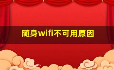 随身wifi不可用原因