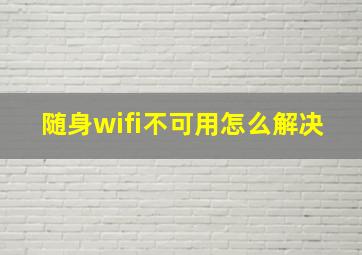 随身wifi不可用怎么解决