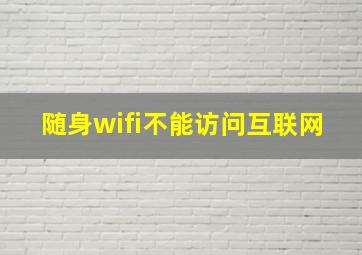 随身wifi不能访问互联网