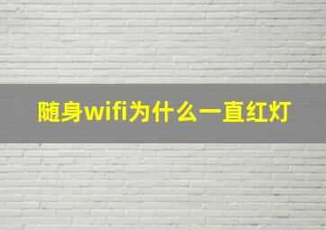 随身wifi为什么一直红灯