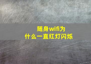 随身wifi为什么一直红灯闪烁