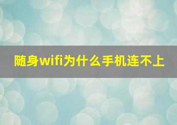 随身wifi为什么手机连不上