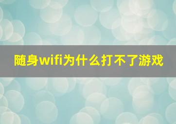 随身wifi为什么打不了游戏