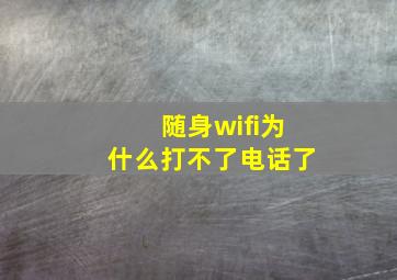 随身wifi为什么打不了电话了