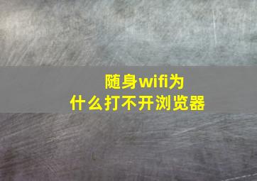 随身wifi为什么打不开浏览器