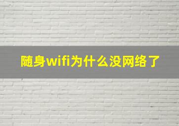 随身wifi为什么没网络了