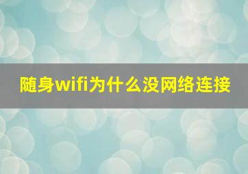 随身wifi为什么没网络连接