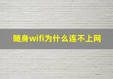 随身wifi为什么连不上网