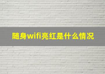 随身wifi亮红是什么情况