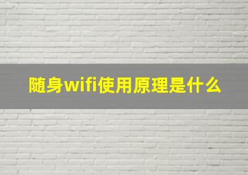 随身wifi使用原理是什么