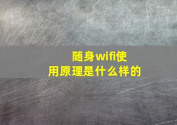 随身wifi使用原理是什么样的