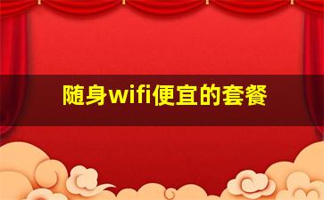 随身wifi便宜的套餐