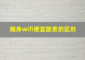 随身wifi便宜跟贵的区别