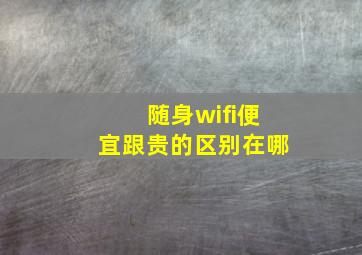 随身wifi便宜跟贵的区别在哪