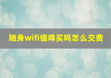 随身wifi值得买吗怎么交费