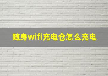 随身wifi充电仓怎么充电