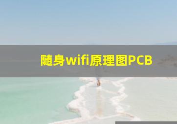 随身wifi原理图PCB