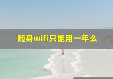 随身wifi只能用一年么